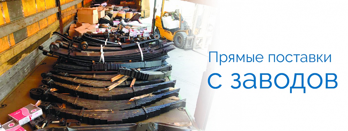 Прямые поставки с заводов