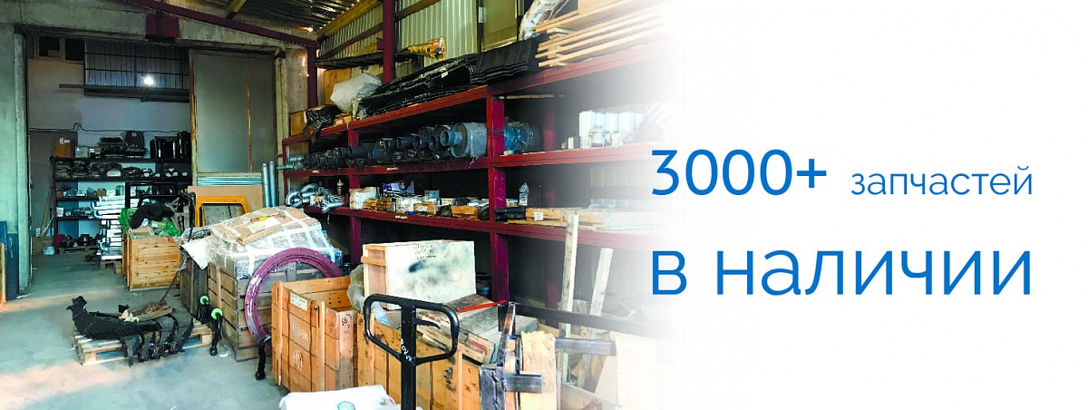 3000+ запчастей в наличии