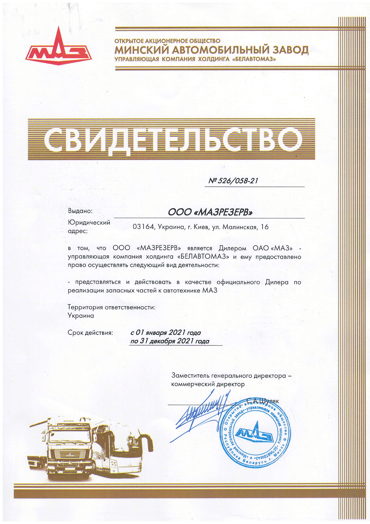 МАЗ 2021