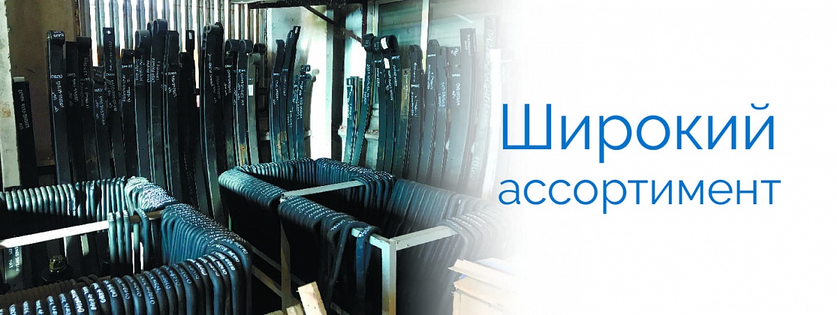 Широкий ассортимент